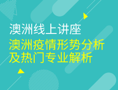 澳洲疫情形势分析及热门专业解析