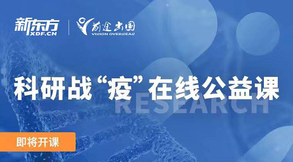 科研战“疫”在线公益课
