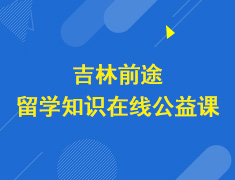 吉林前途留学公益课（直播）