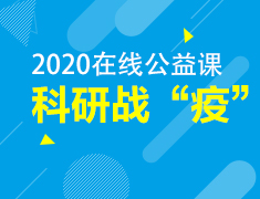 2月丨科研战“疫”在线公益课