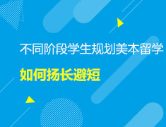 直播▪美本|不同阶段学生规划美本留学如何扬长避短？