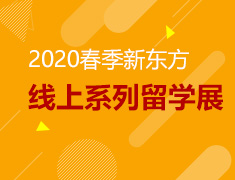 2020春季新东方线上教育展