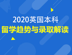 2.11丨英国本科留学趋势与录取解析