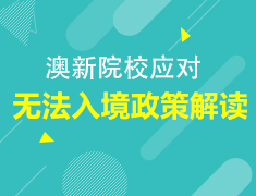 2.14丨澳新院校应对无法入境解读