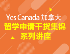 2月丨加拿大留学申请干货集锦系列讲座