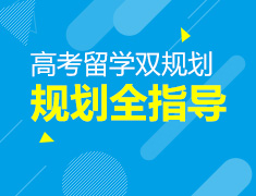 【线上微课】高考留学双规划（美国篇）