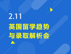 2.11丨英国留学趋势与录取解析会