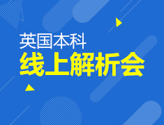 2.11|英国本科录取线上解析会