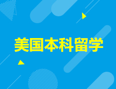 美国|美本学子如何提升背景？