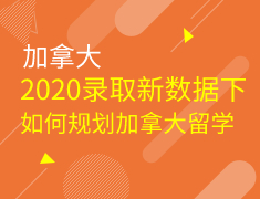 加拿大-2020录取新数据下如何规划加拿大留学