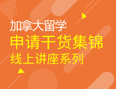 加拿大留学-申请干货集锦系列讲座