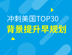 美本-冲刺美国TOP30背景提升早规划系列讲座