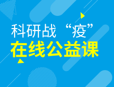 科学战“疫”—在线公益课