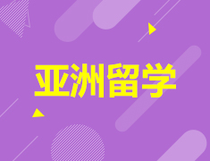 亚洲|足不出户带你读懂韩国院校申请