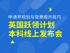 英国 | 申请早规划与背景提升技巧-跃领计划本科线上发布会