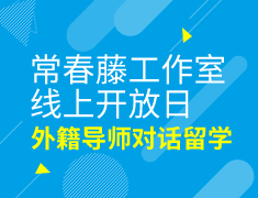 美本-常春藤工作室线上开放日，外籍导师对话留学