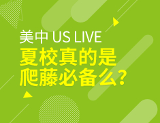 美中US LIVE|夏校真的是爬藤必备么？