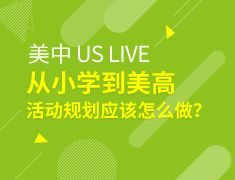 美中US LIVE|从小学到美高活动规划应该怎么做？