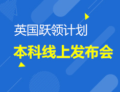 英国跃领计划本科线上发布会