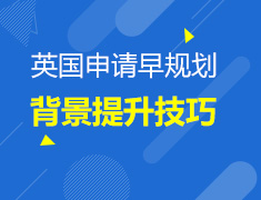 英国申请早规划背景提升技巧