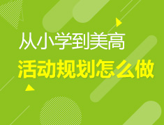 从小学到美高活动规划应怎么做