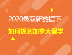2020录取新数据下如何规划加拿大留学？