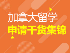 加拿大留学申请干货集锦