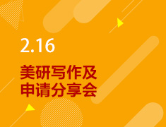 2.16丨美研写作及申请分享会