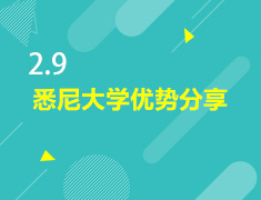 2.9丨学姐说悉尼大学优势分享