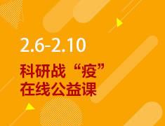 2.6-2.10丨科研战“疫”公益课