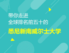 2.8丨带你走进全球排名前五十的悉尼院校