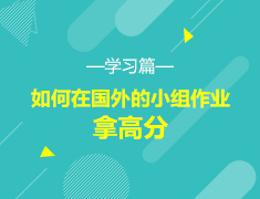 2.21丨学习篇-小组作业如何拿高分？