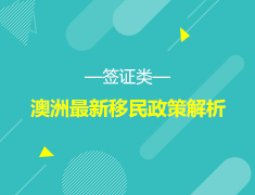 2.29丨澳洲最新移民政策解析