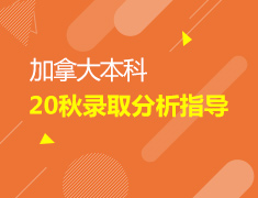 2.9丨加拿大本科20秋早录取分析指导