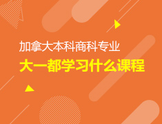 2.15丨加拿大本科商科专业（解析篇）