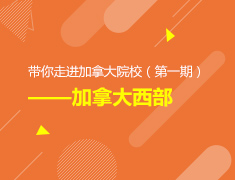 2.16丨带你走进加拿大院校（第一期）——加拿大西部