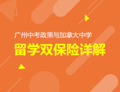 2.23丨广州中考政策与加拿大中学留学双保险详解