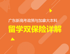 2.29丨广东新高考政策与加拿大本科留学双保险详解