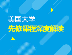 2.8丨美国大学先修课程深度解读