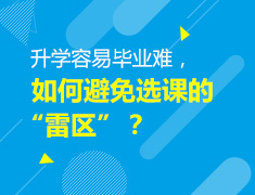 2.14丨美国本科留学录取梦校容易毕业难，如何避免选课的“雷区”？