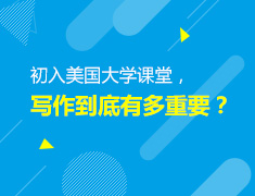 2.21丨初入美国大学课堂，写作到底有多重要？