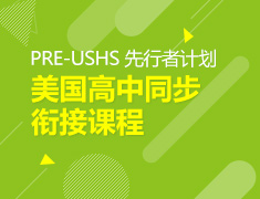 2.8丨PRE-USHS 先行者计划