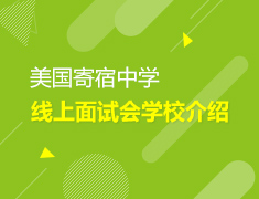 2.15丨美国中学线上面试会学校介绍-加州 马瑞纳瑟中学