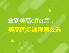 2.22丨拿到美高offer后，美高同步课程怎么选