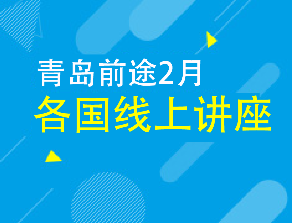 2月各国留学线上讲座安排