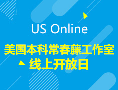 美国本科常春藤工作室线上开放日