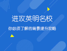 2.12进攻英国名校的背景提升攻略