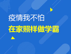 疫情我不怕，在家照样做学霸