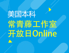 2.8|常青藤工作室线上开放日