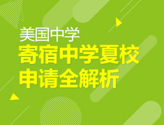 2.6|美国寄宿高中夏校申请全解析